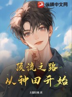 顶流之路，从种田开始